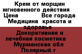 Крем от морщин мгновенного действия  › Цена ­ 2 750 - Все города Медицина, красота и здоровье » Декоративная и лечебная косметика   . Мурманская обл.,Полярный г.